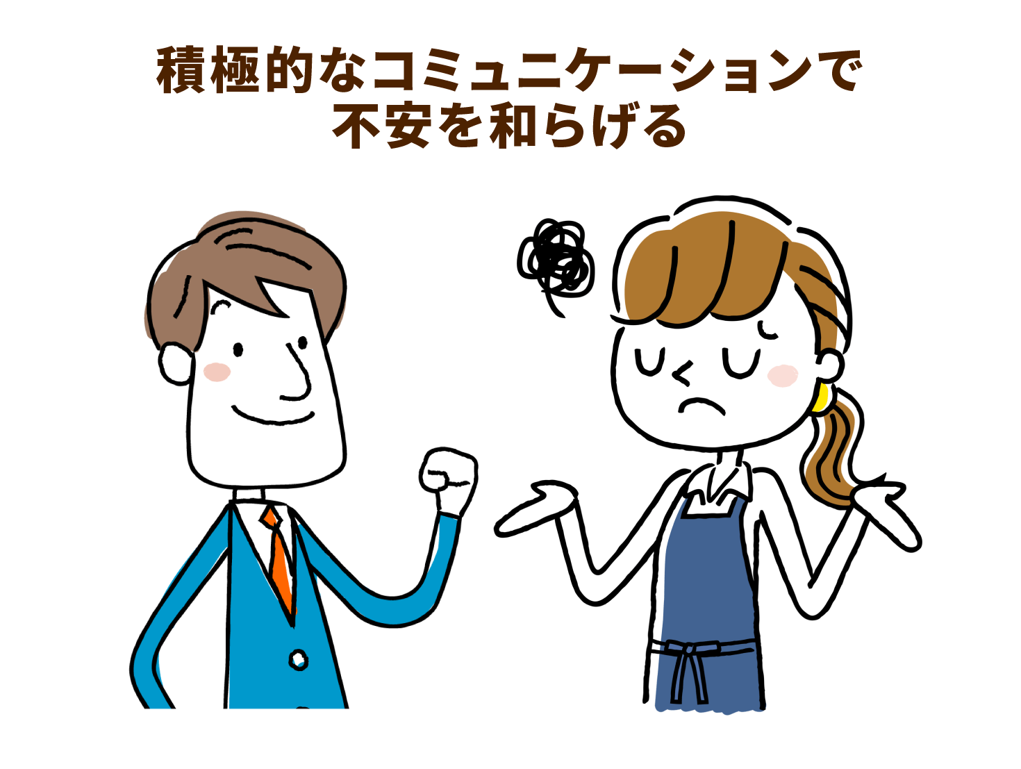 積極的なコミュニケーションで不安を和らげる