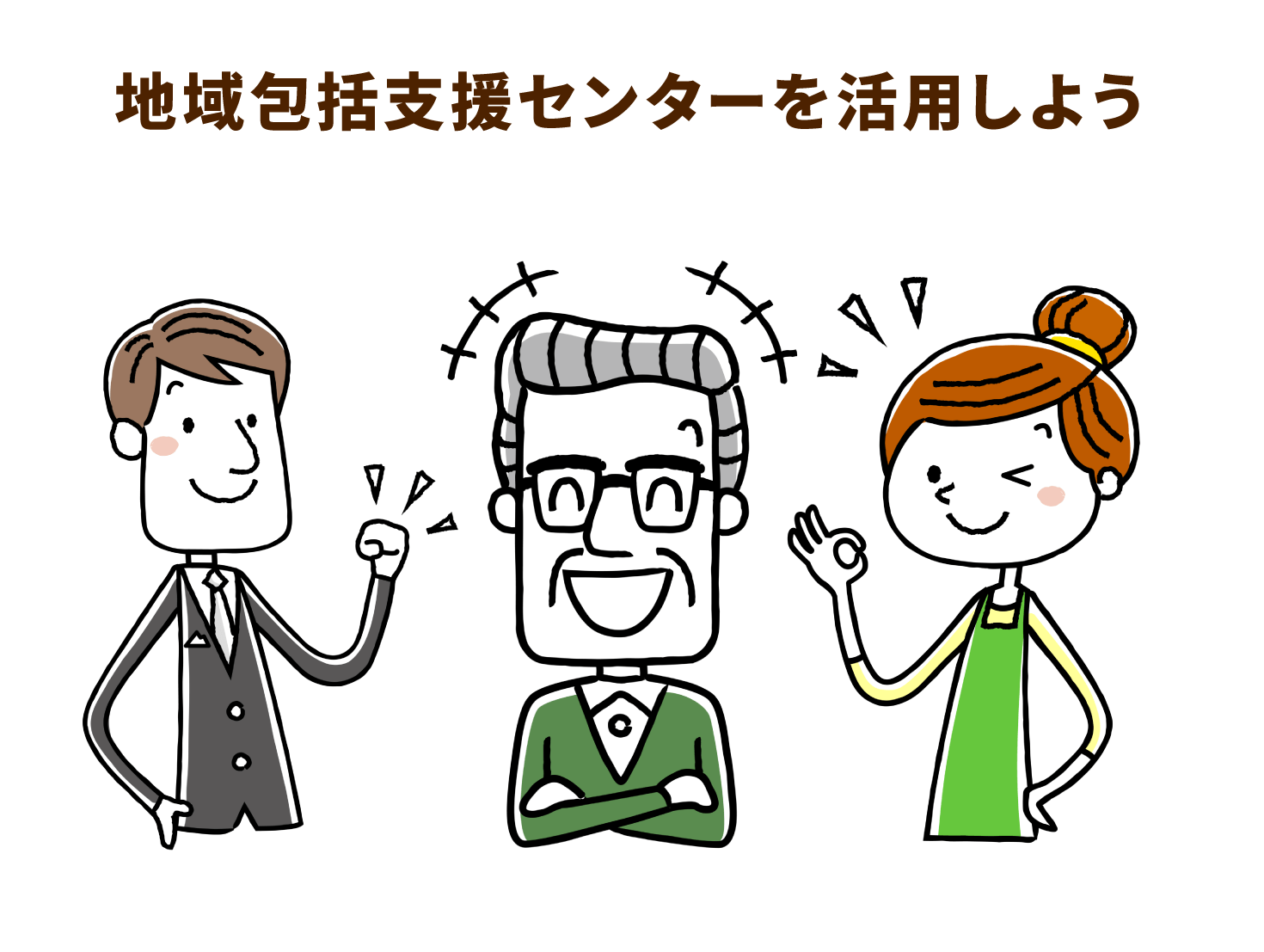 地域包括支援センターを活用しよう
