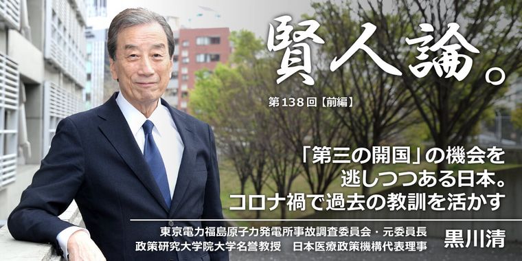 黒川清「「第三の開国」の機会を逃しつつある日本。コロナ禍で過去の教訓を活かす」