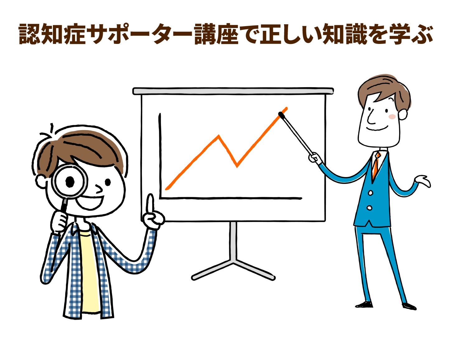認知症サポーター講座で正しい知識を学ぶ