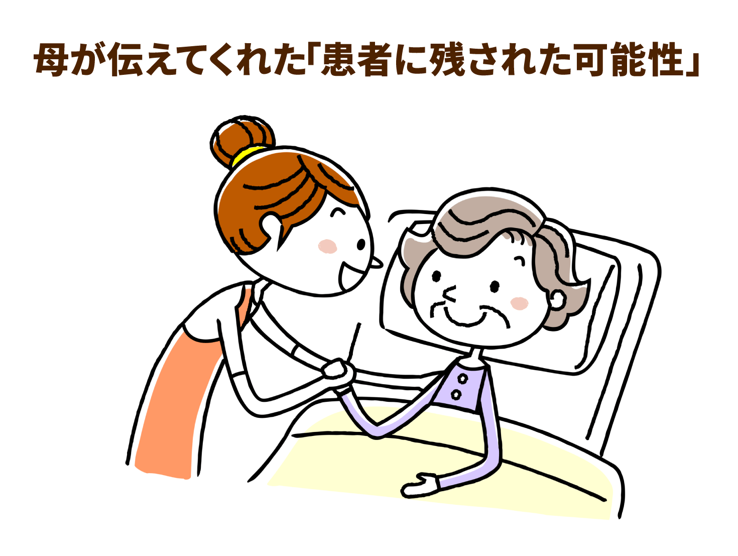 母が伝えてくれた「患者に残された可能性」