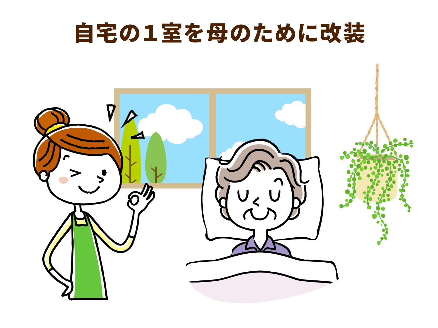 自宅の１室を母のために改装