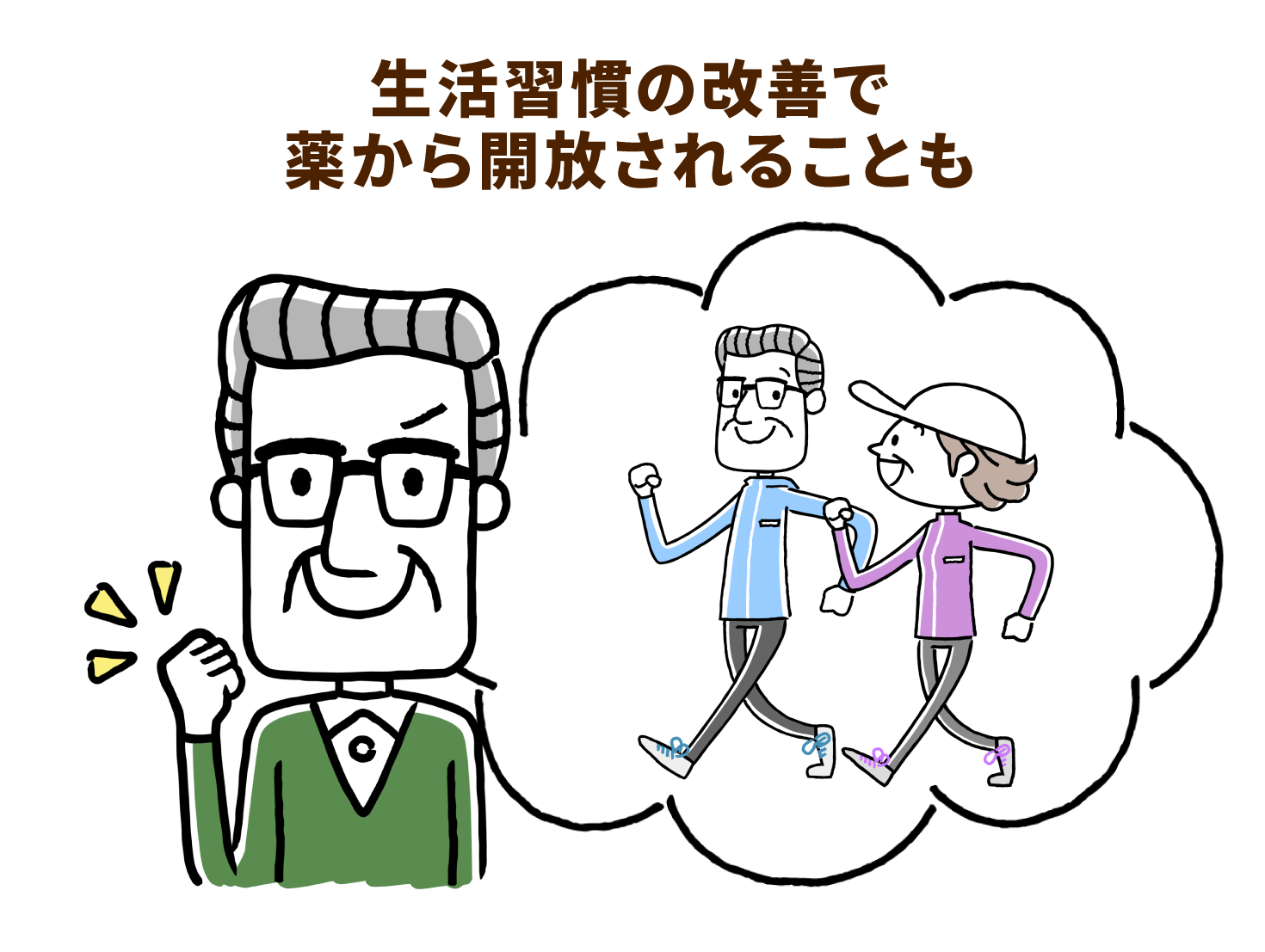 生活習慣の改善で薬から開放されることも