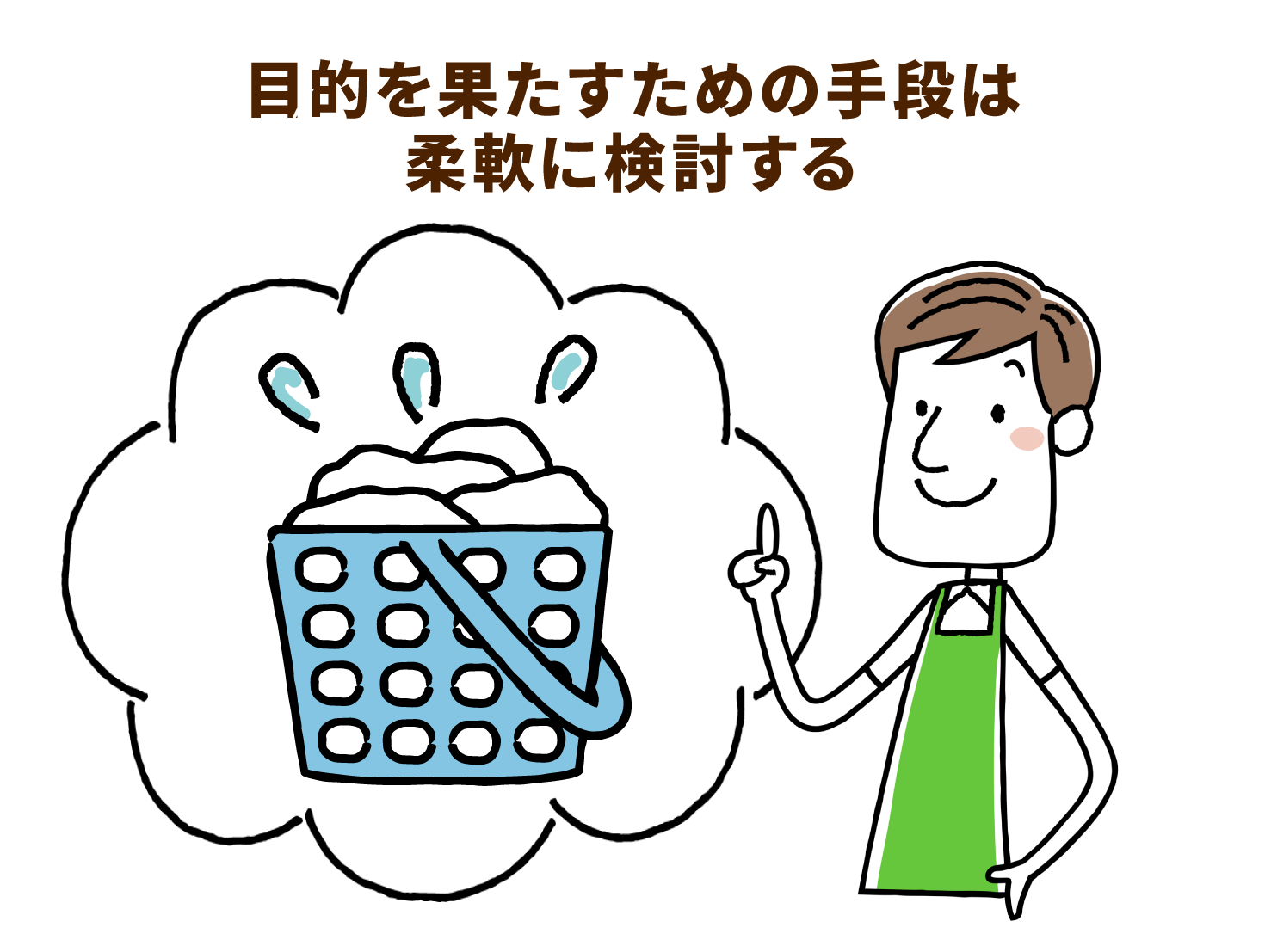 目的を果たすための手段は柔軟に検討する