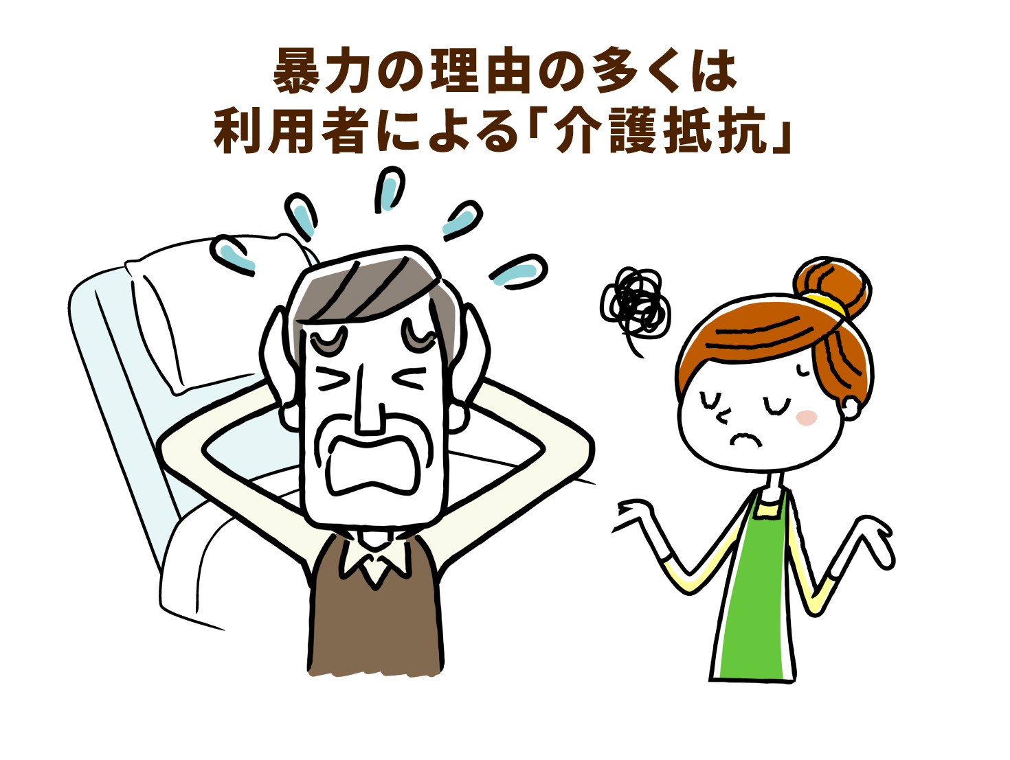 暴力の理由の多くは利用者による「介護抵抗」