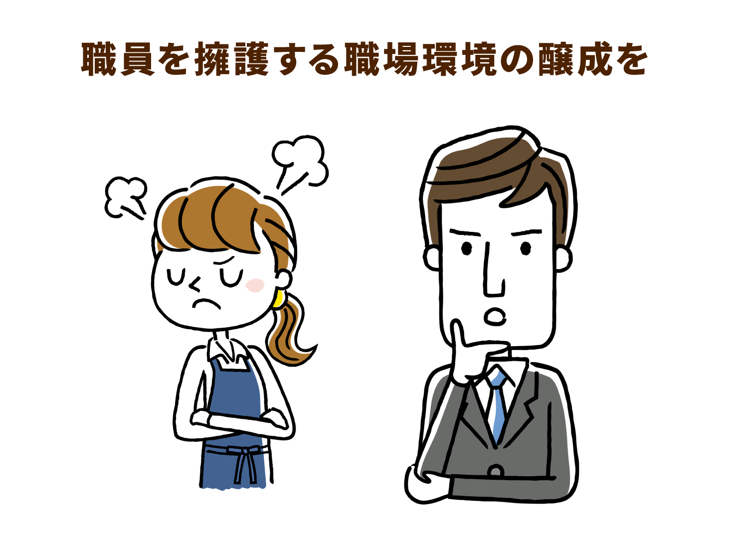 職員を擁護する職場環境の醸成を