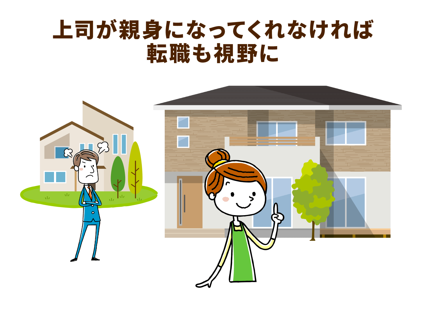 上司が親身になってくれなければ転職も視野に
