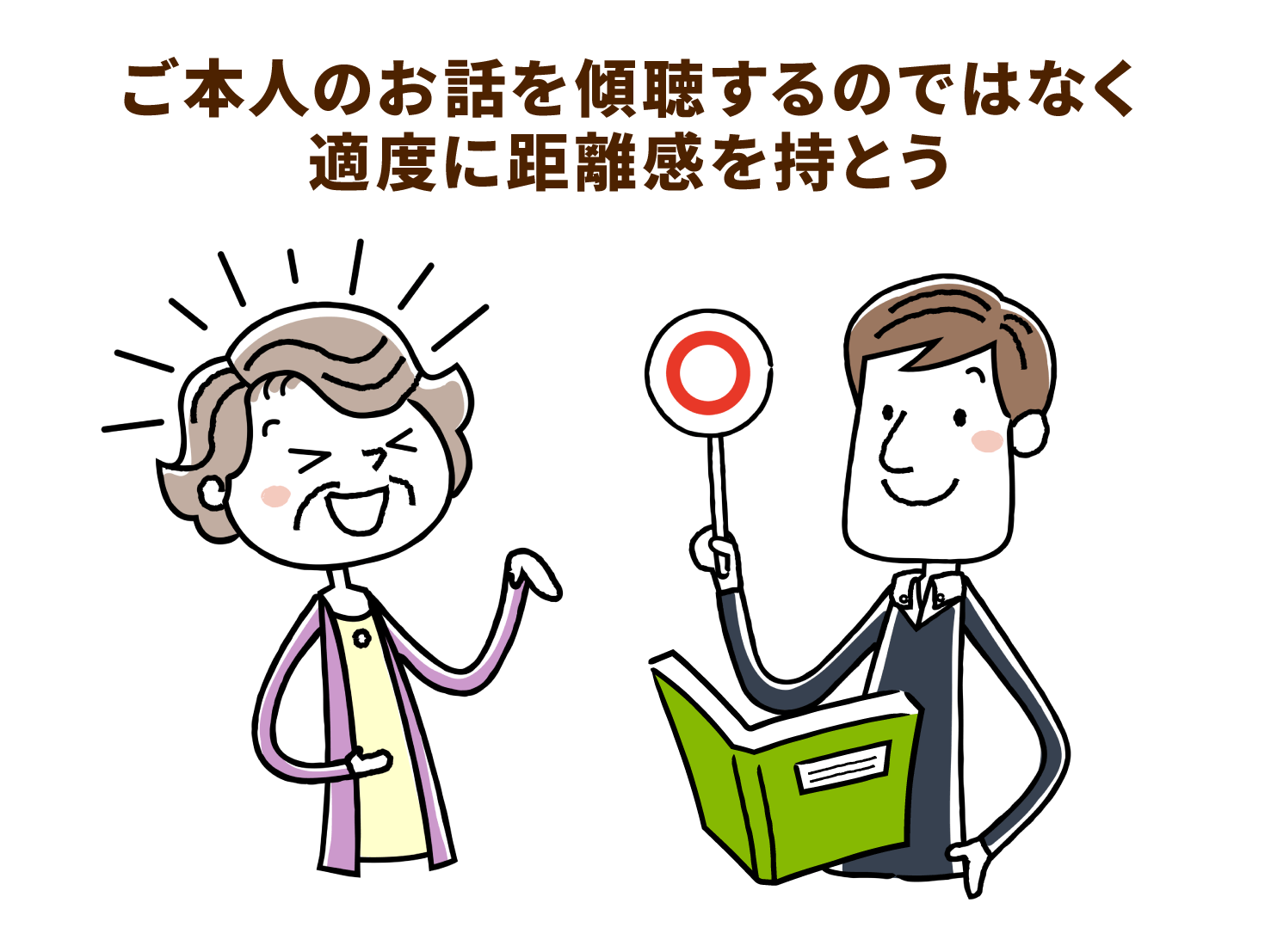 祖母の「ほっといてほしい」思いも尊重し適度な距離を保つ 幸せな介護生活とは｜介護の教科書｜みんなの介護