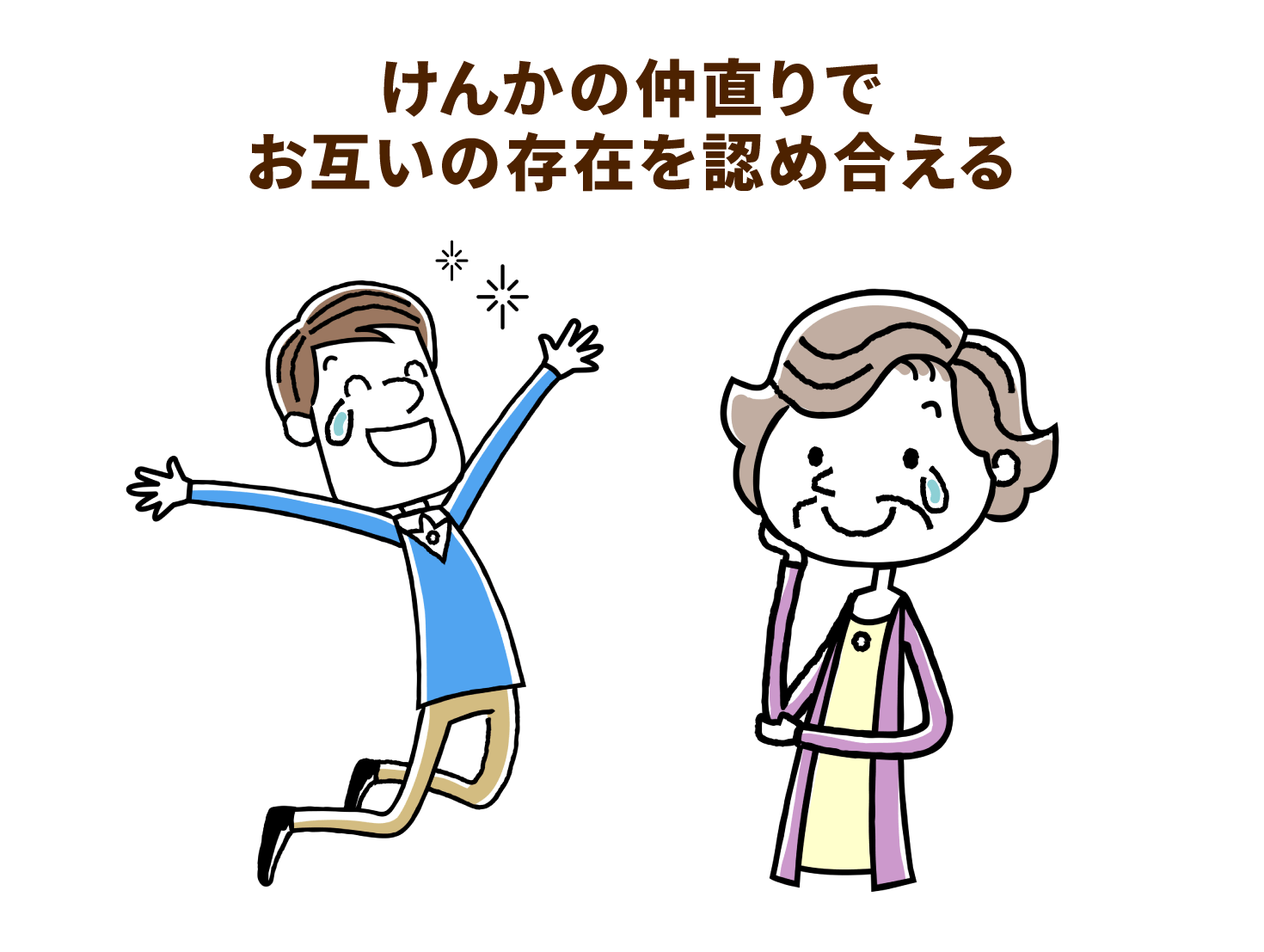 けんかの仲直りでお互いの存在を認め合える