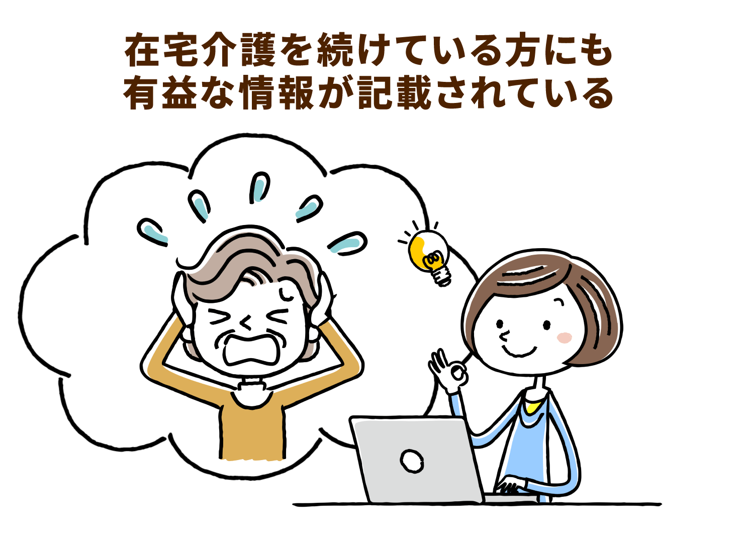 在宅介護を続けている方にも有益な情報が記載されている