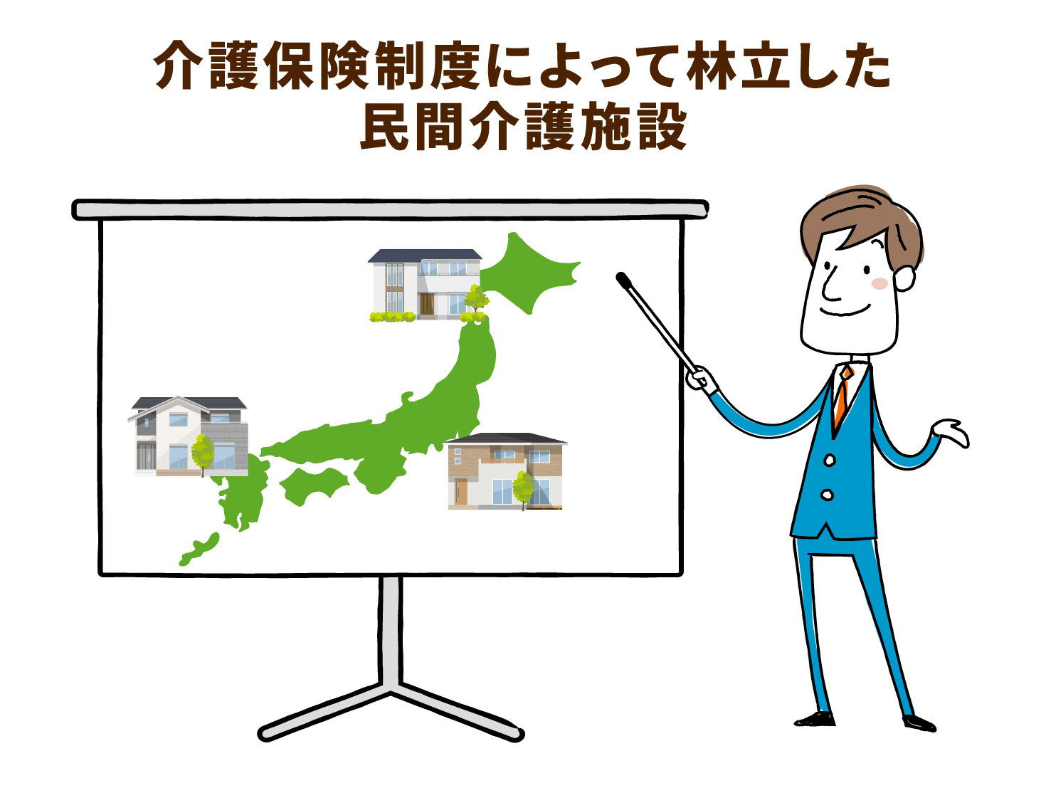 介護保険制度によって林立した民間介護施設