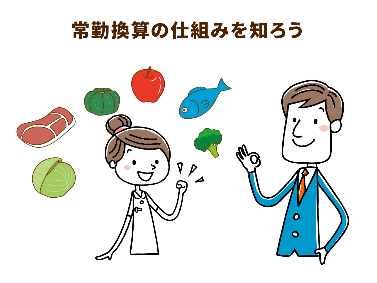 常勤換算の仕組みを知ろう