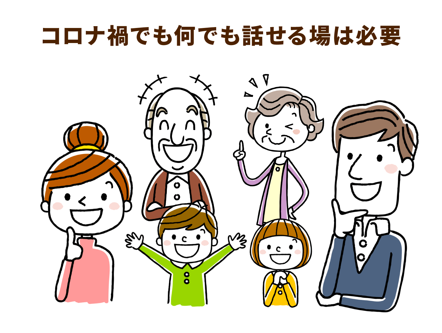 コロナ禍でも何でも話せる場は必要