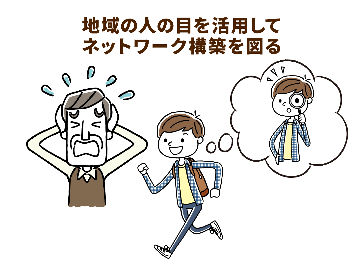 地域の人の目を活用してネットワーク構築を図る