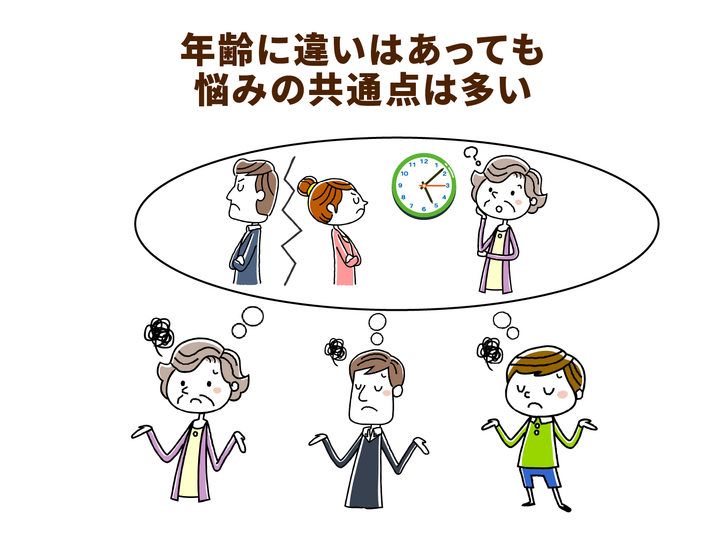 年齢に違いはあっても悩みの共通点は多い