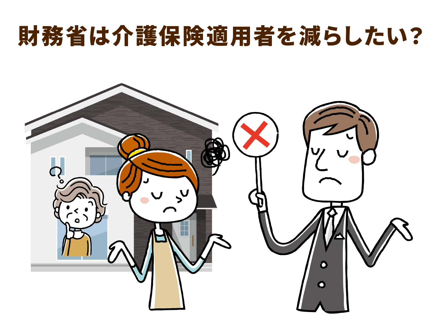 財務省は介護保険適用者を減らしたい？