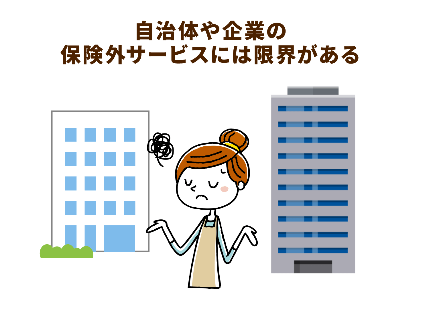 自治体や企業の保険外サービスには限界がある