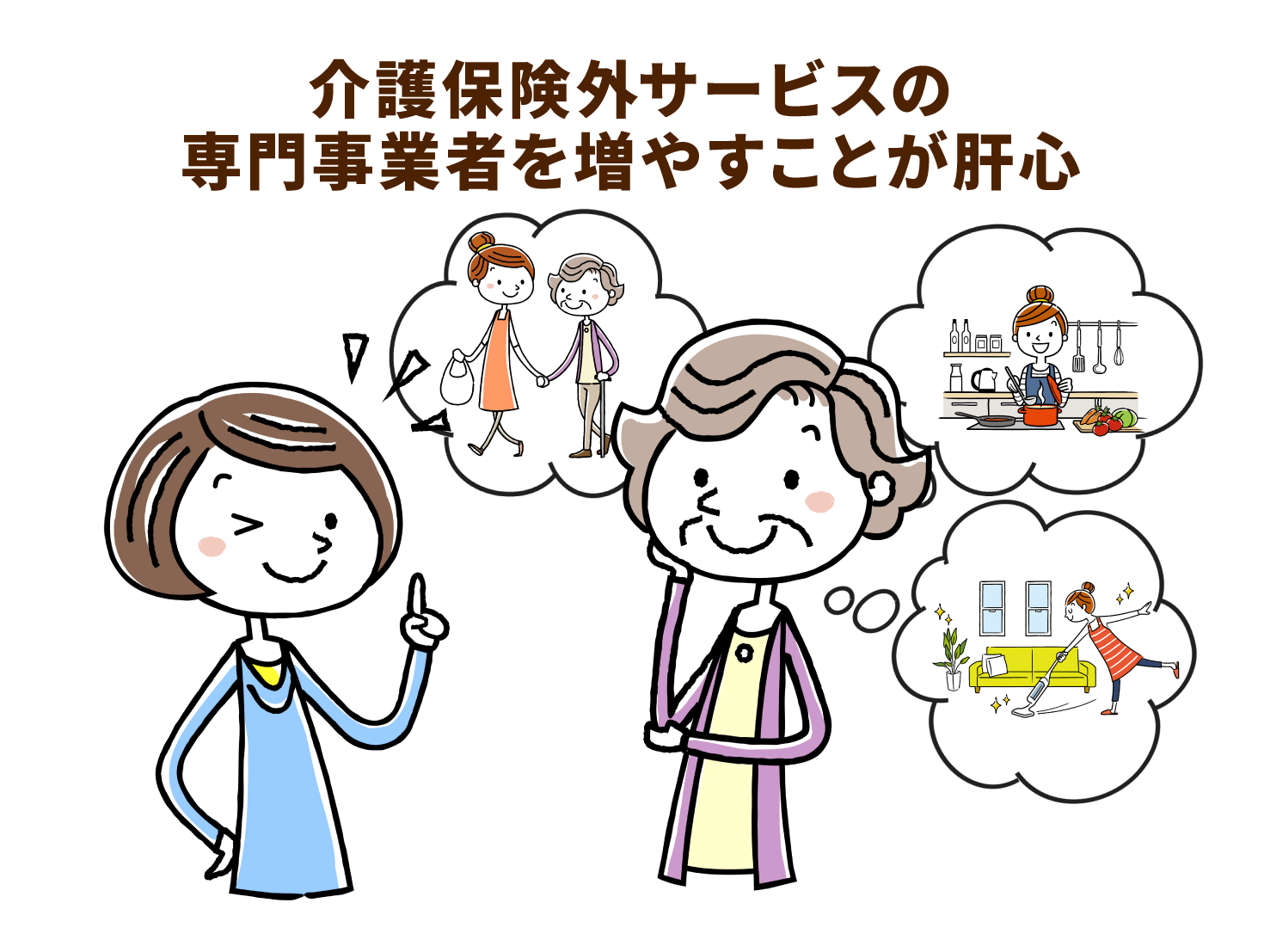 介護保険外サービスの専門事業者を増やすことが肝心
