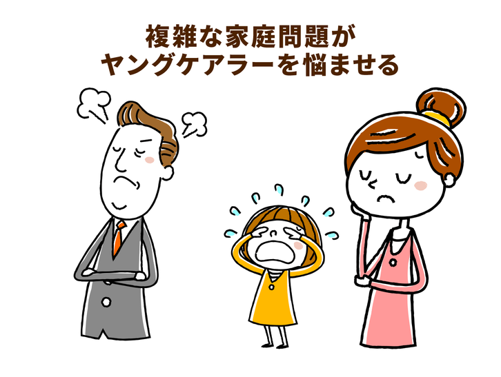 複雑な家庭問題がヤングケアラーを悩ませる