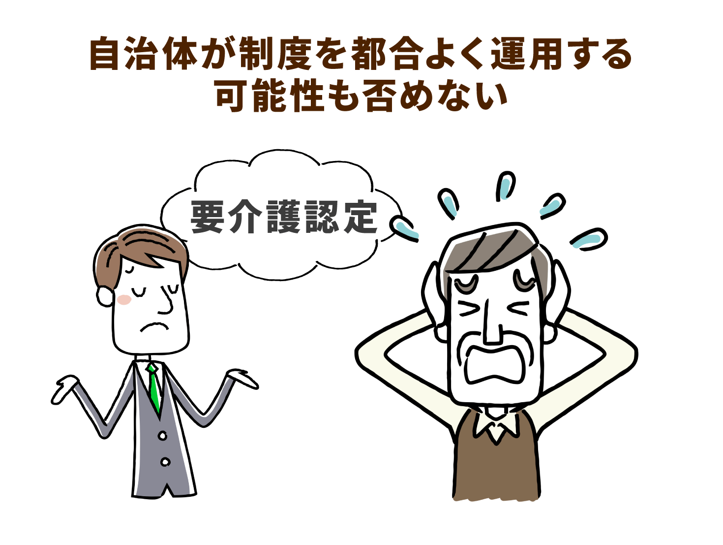 自治体が制度を悪用する可能性も否めない