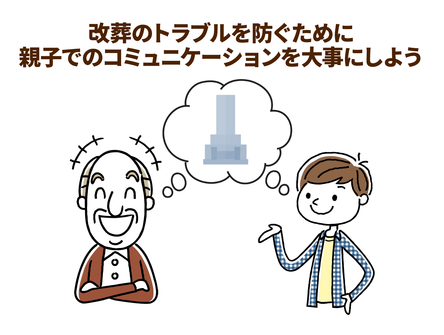 改葬のトラブルを防ぐために親子でのコミュニケーションを大事にしよう