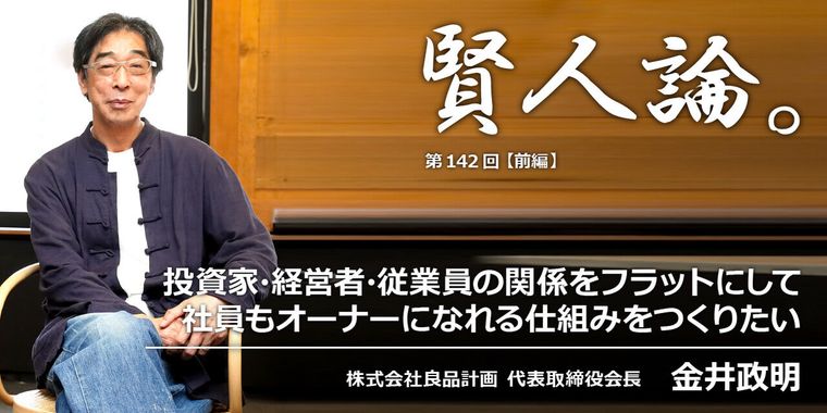 金井政明「投資家・経営者・従業員の関係をフラットにして社員もオーナーになれる仕組みをつくりたい」