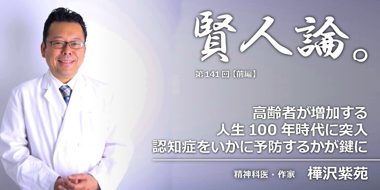 樺沢紫苑「高齢者が増加する人生100年時代に突入。認知症をいかに予防