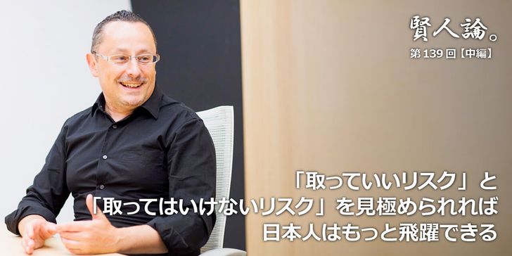 「取っていいリスク」と「取ってはいけないリスク」を見極められれば日本人は挑戦を経てもっと飛躍できる