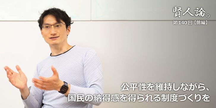 公平性を維持しながら、国民の納得感を得られる制度づくりを