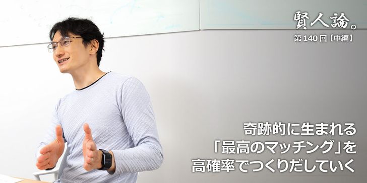 奇跡的に生まれる「最高のマッチング」を高確率でつくりだしていく