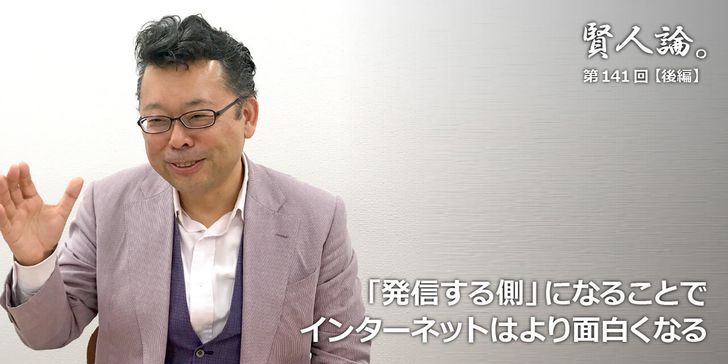 「発信する側」になることでインターネットはより面白くなる