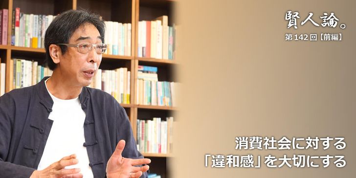 消費社会に対する「違和感」を大切にする