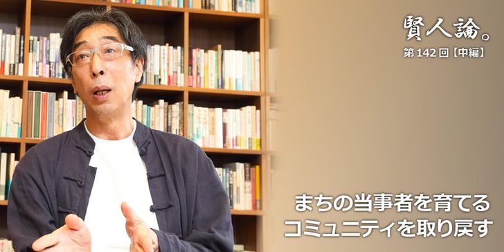 まちの当事者を育てるコミュニティを取り戻す