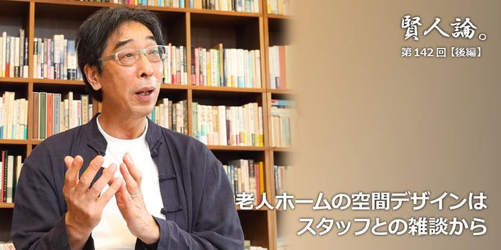 老人ホームの空間デザインはスタッフとの雑談から