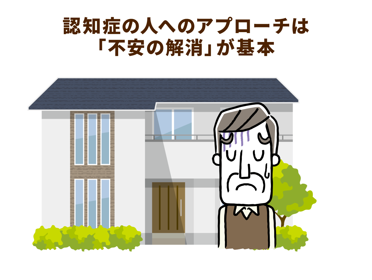 認知症の人へのアプローチは「不安の解消」が基本