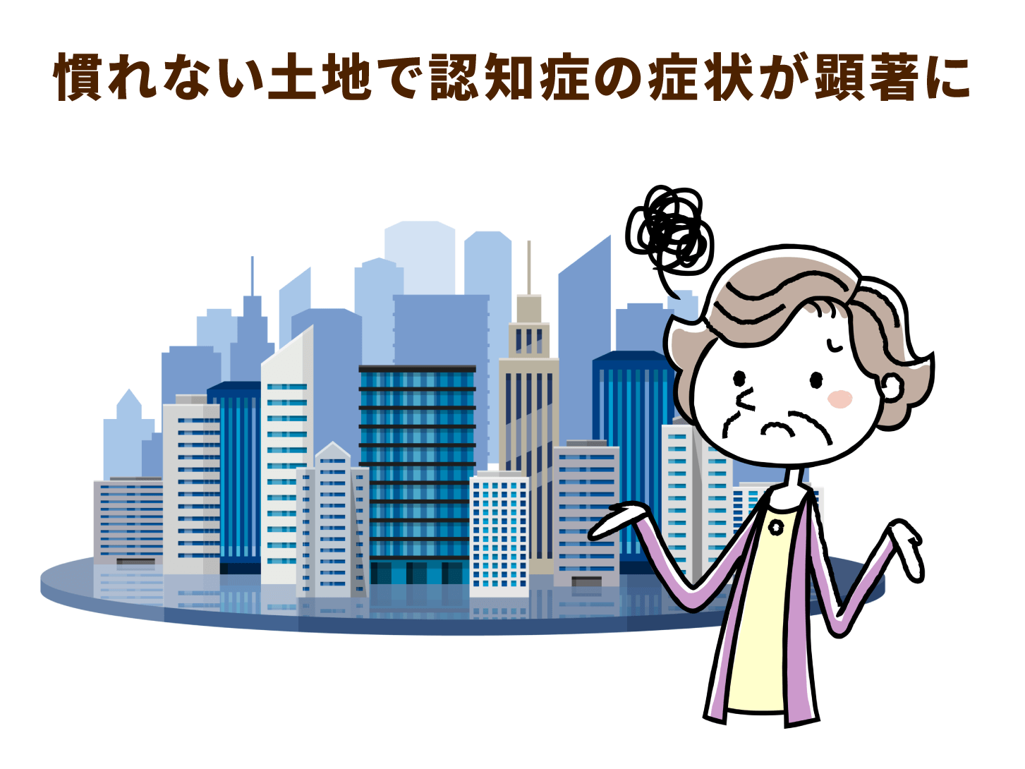 慣れない土地で認知症の症状が顕著に