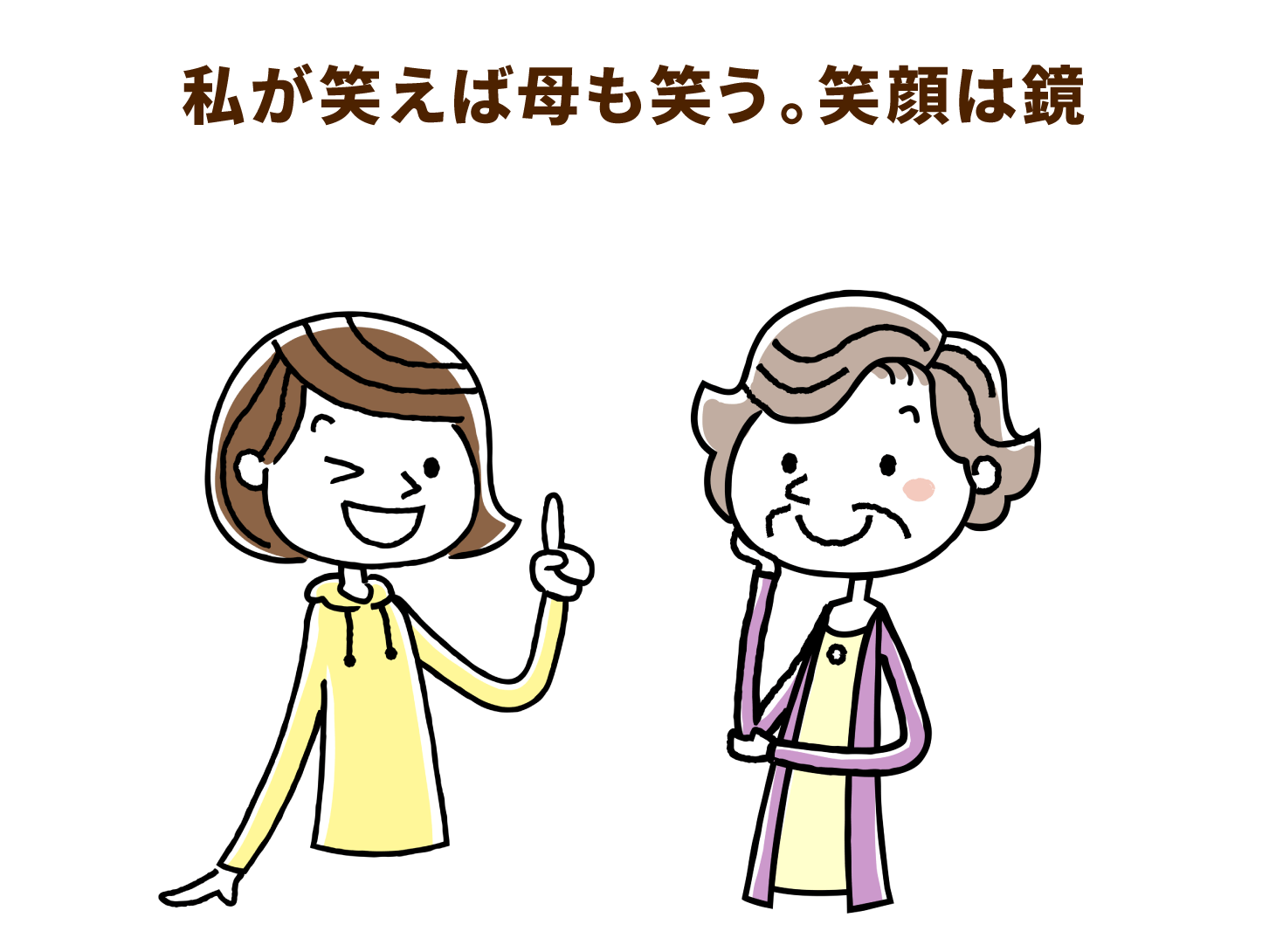 私が笑えば母も笑う。笑顔は鏡