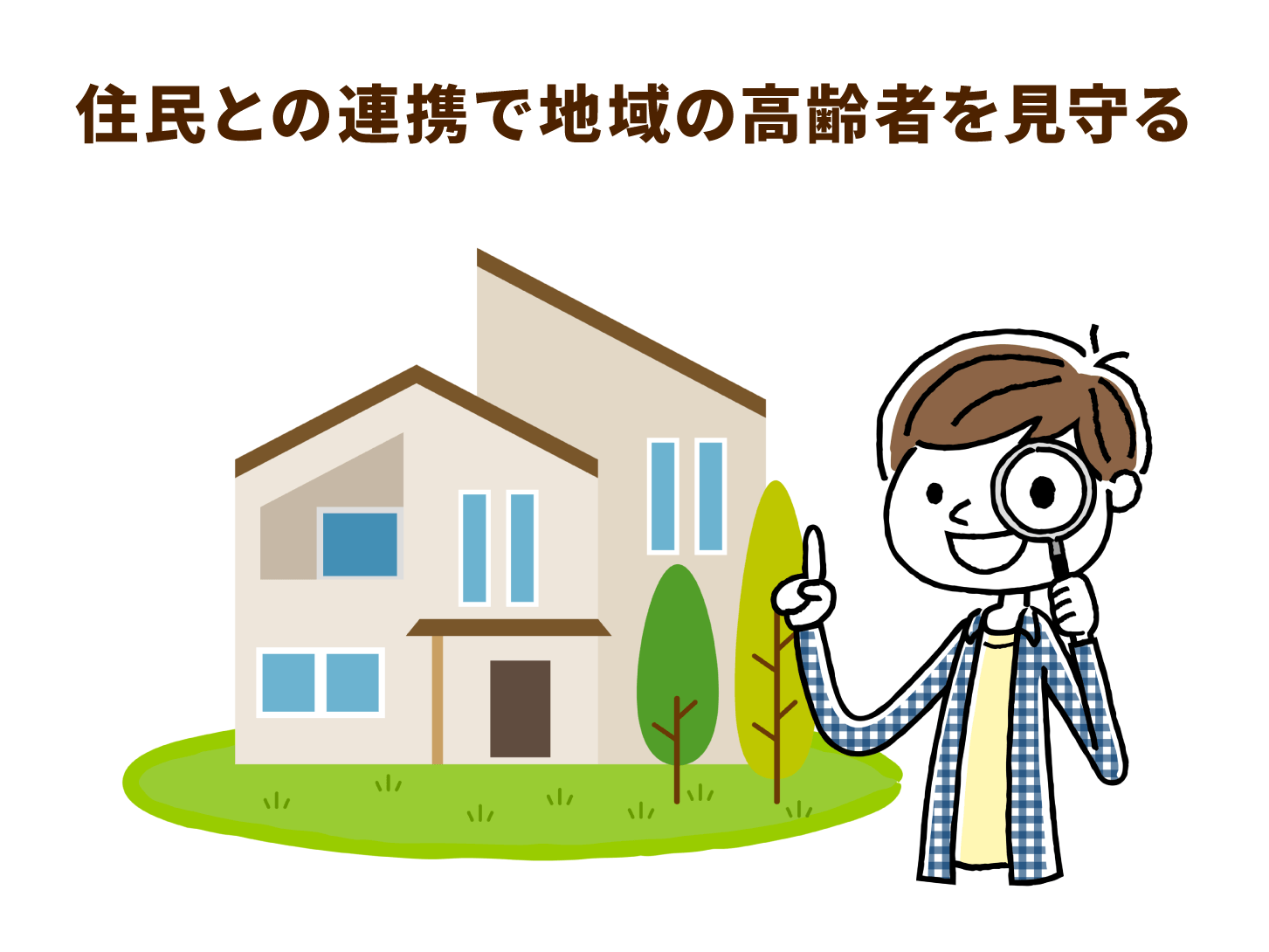 住民との連携で地域の高齢者を見守る