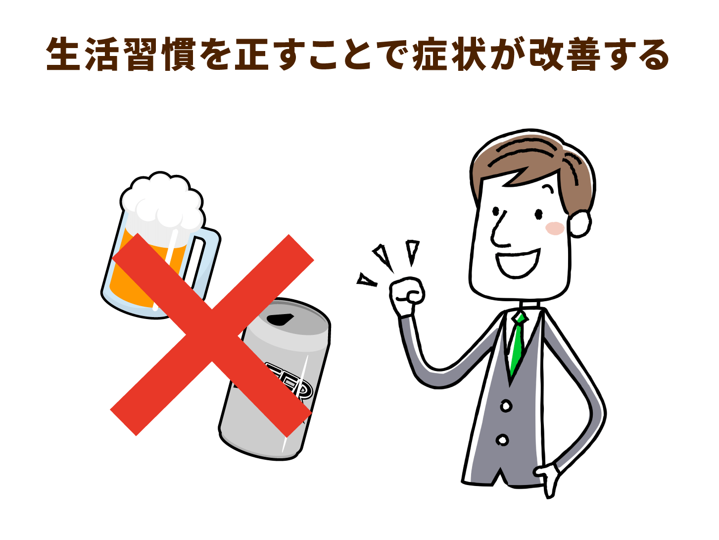 生活習慣を正すことで症状が改善する