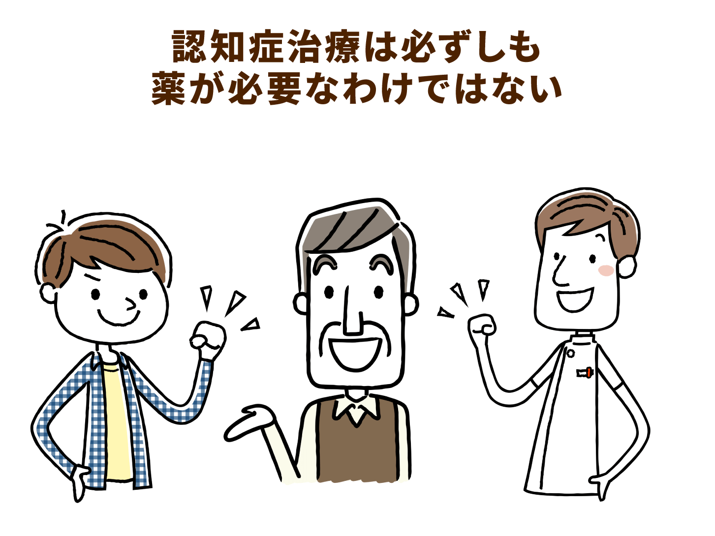認知症治療は必ずしも薬が必要なわけではない