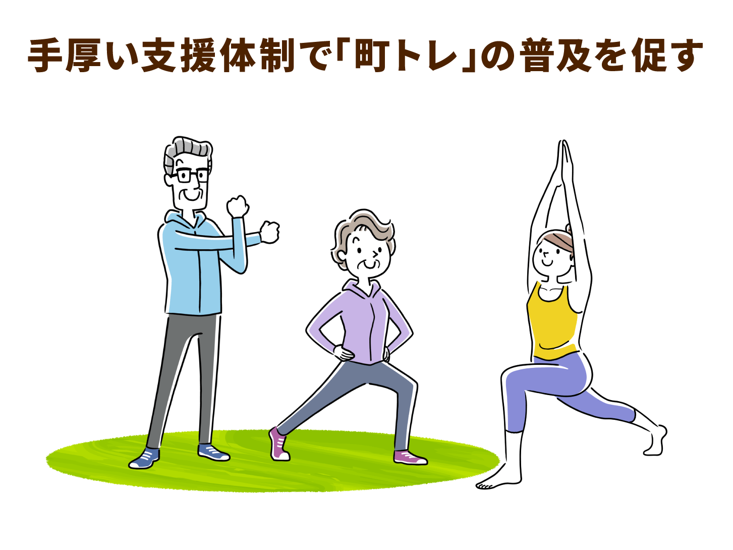 手厚い支援体制で「町トレ」の普及を促す