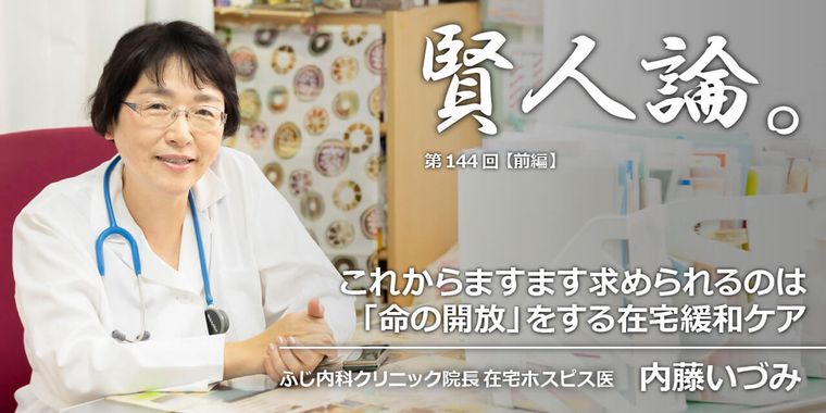内藤いづみ「これからますます求められるの「命の開放」をする在宅緩和ケア」
