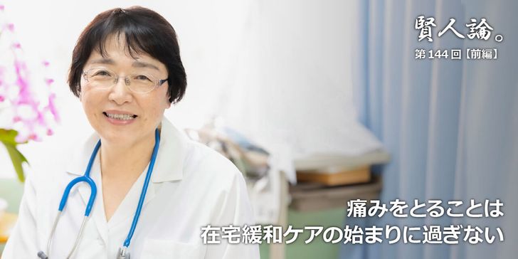 痛みをとることは<br />在宅緩和ケアの始まりに過ぎない