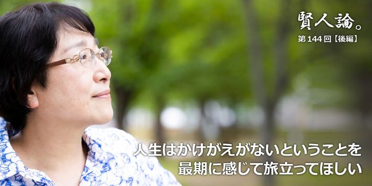 人生はかけがえがないということを<br />最期に感じて旅立ってほしい