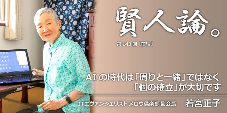 若宮正子「AIの時代「周りと一緒」ではなく「個の確立」が大切です」