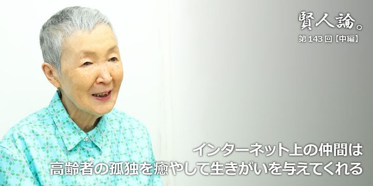 インターネット上の仲間は高齢者の孤独を癒やして生きがいを与えてくれる
