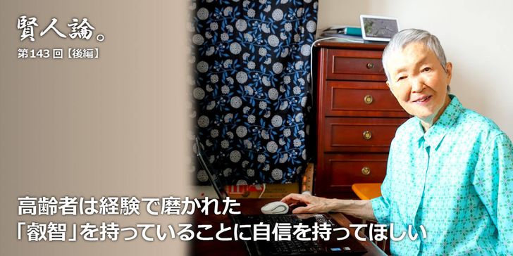 高齢者は経験で磨かれた「叡智」を持っていることに自信を持ってほしい
