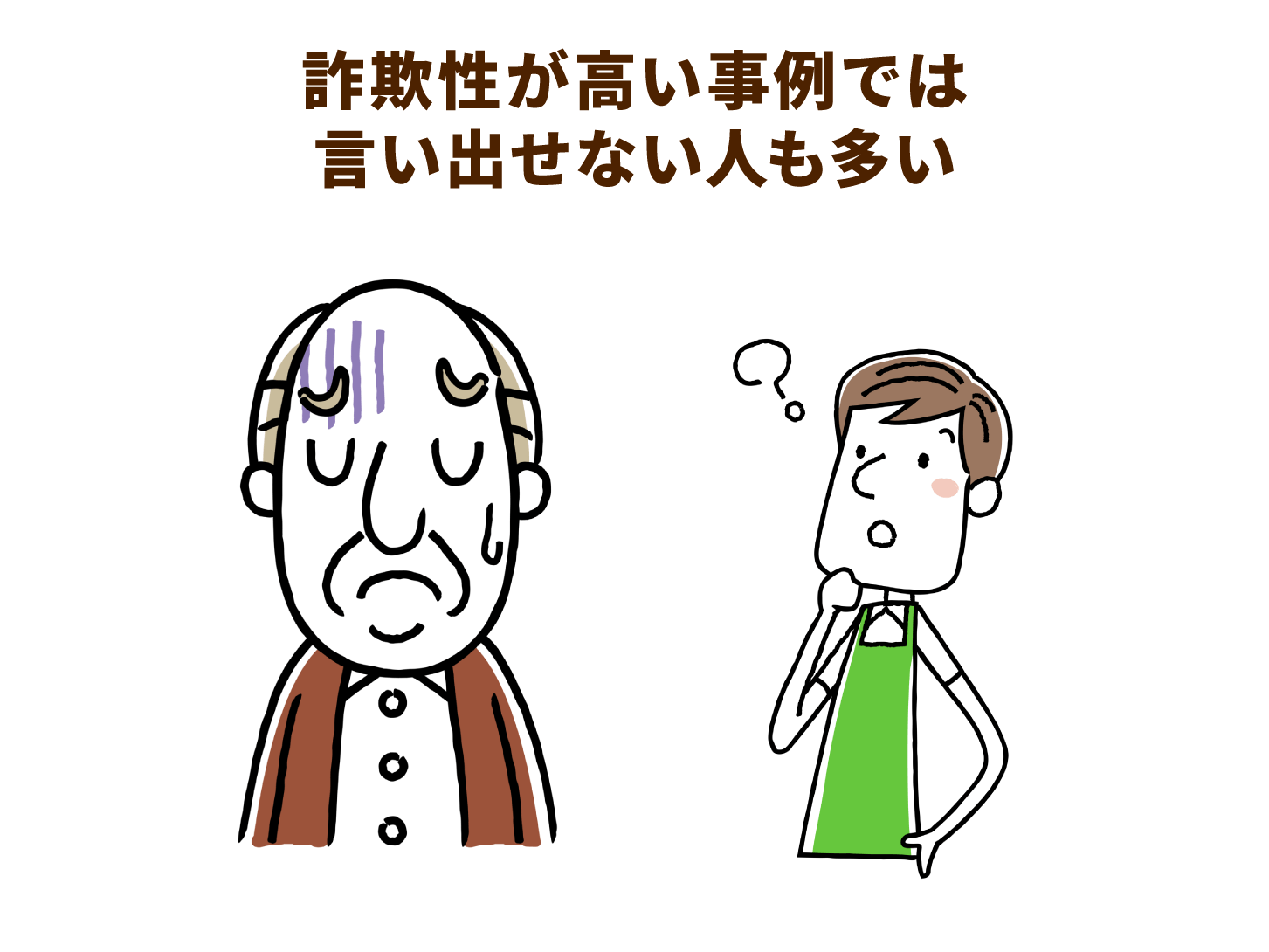 詐欺性が高い事例では言い出せない人も多い