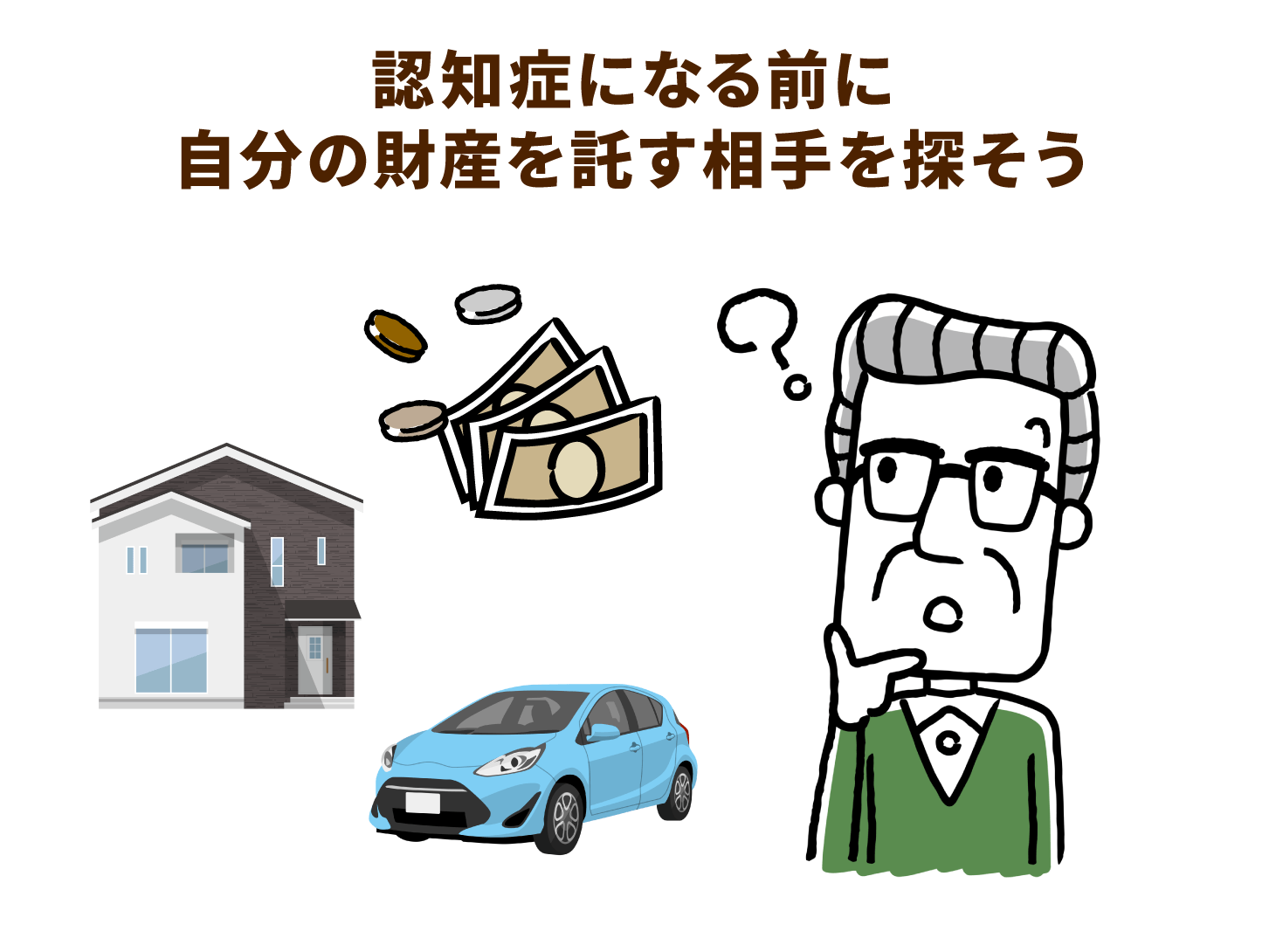認知症になる前に自分の財産を託す相手を探そう