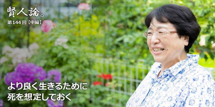 より良く生きるために<br />死を想定しておく
